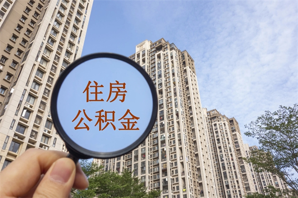 眉山离职取出公积（离职取出公积金要什么手续）